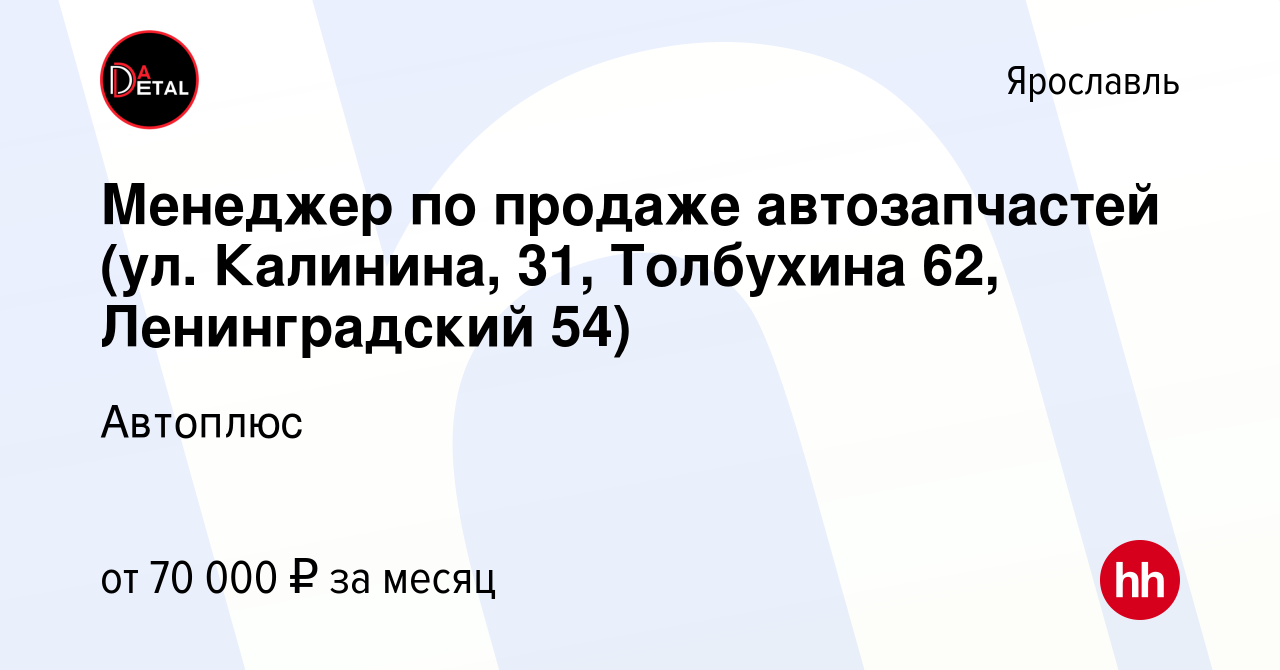 Вакансия Менеджер по продаже автозапчастей (ул. Калинина, 31, Толбухина 62,  Ленинградский 54) в Ярославле, работа в компании Автоплюс (вакансия в  архиве c 28 августа 2023)