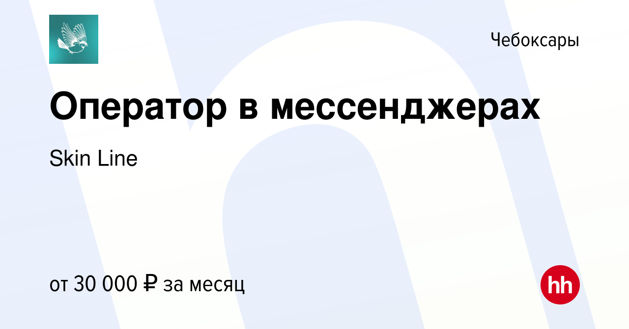 Вакансия Оператор в мессенджерах в Чебоксарах, работа в компании Skin Line  (вакансия в архиве c 28 августа 2023)