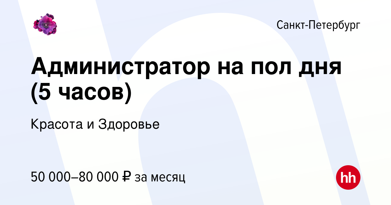 Вакансия Администратор на пол дня (5 часов) в Санкт-Петербурге, работа в  компании Красота и Здоровье (вакансия в архиве c 9 ноября 2023)