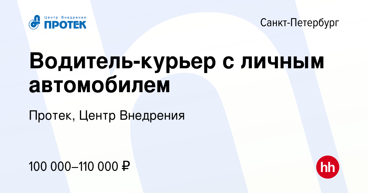 Вакансия Водитель-курьер с личным автомобилем в Санкт-Петербурге, работа в  компании Протек, Центр Внедрения (вакансия в архиве c 16 ноября 2023)