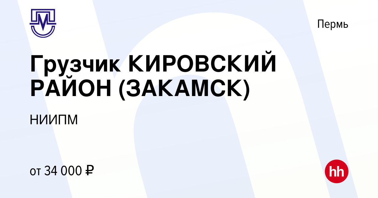 Вакансия Грузчик КИРОВСКИЙ РАЙОН (ЗАКАМСК) в Перми, работа в компании НИИПМ  (вакансия в архиве c 21 января 2024)