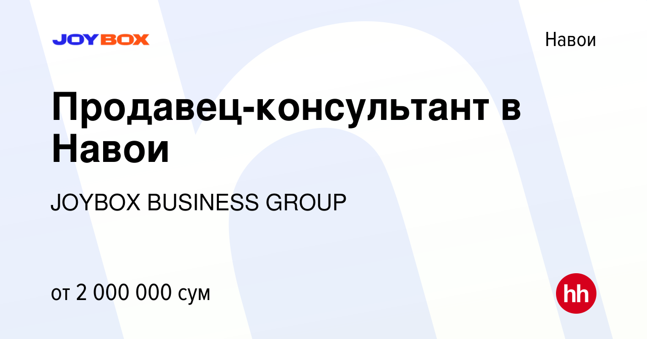 Вакансия Продавец-консультант в Навои в Навои, работа в компании JOYBOX  BUSINESS GROUP (вакансия в архиве c 28 августа 2023)