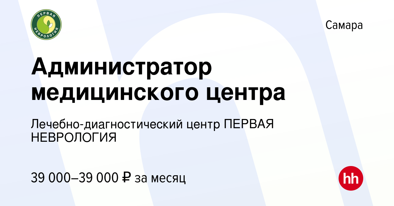 Вакансия Администратор медицинского центра в Самаре, работа в компании  Лечебно-диагностический центр ПЕРВАЯ НЕВРОЛОГИЯ (вакансия в архиве c 28  августа 2023)