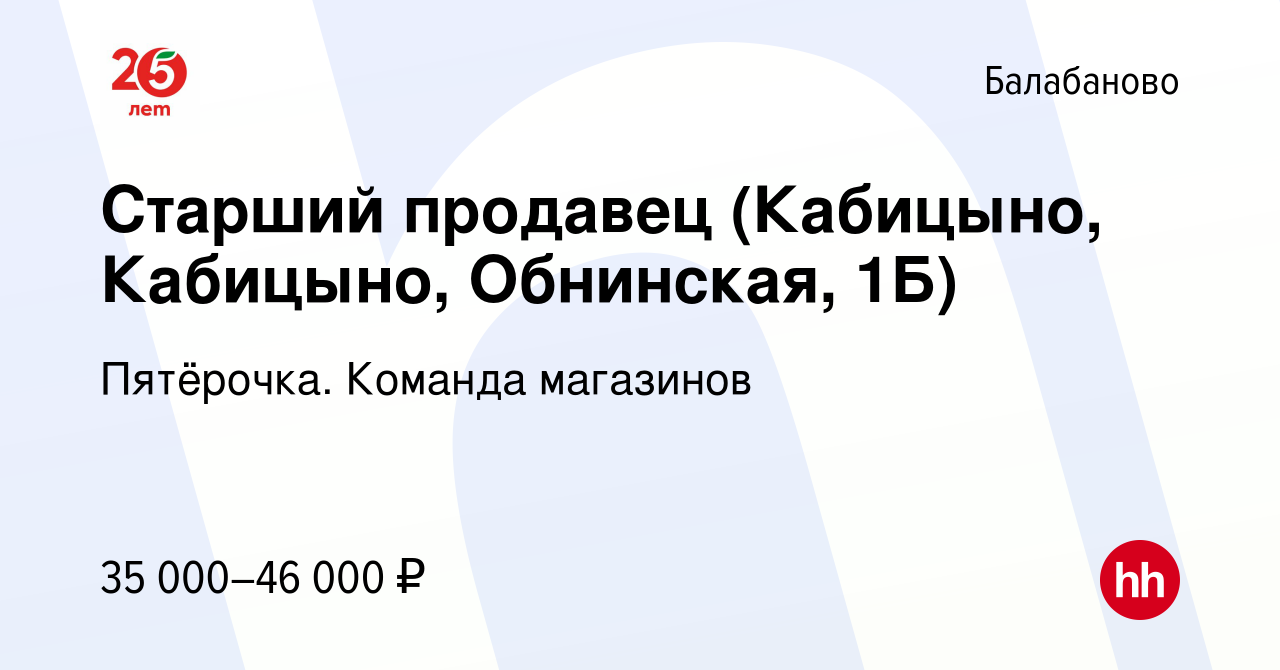 Вакансия Старший продавец (Кабицыно, Кабицыно, Обнинская, 1Б) в Балабаново, работа  в компании Пятёрочка. Команда магазинов (вакансия в архиве c 29 августа  2023)