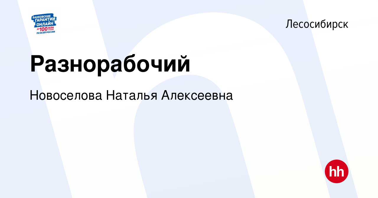 Вакансия Разнорабочий в Лесосибирске, работа в компании Новоселова Наталья  Алексеевна (вакансия в архиве c 28 августа 2023)