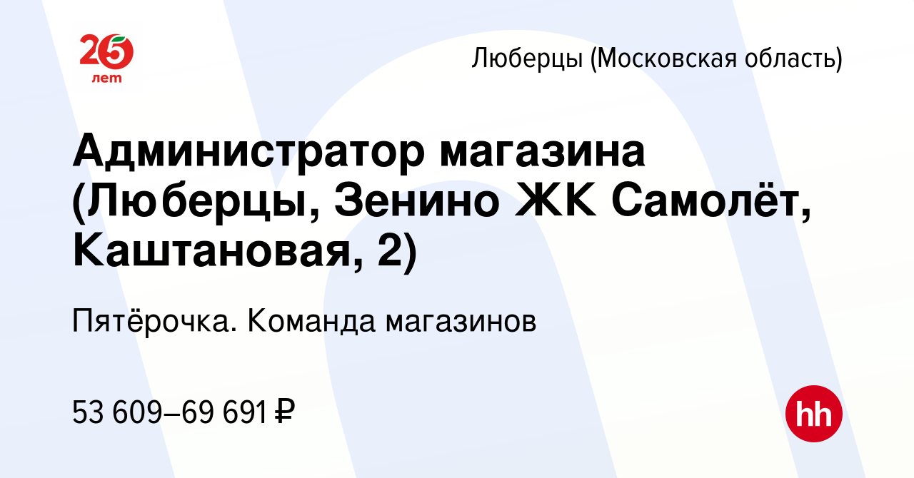 Вакансия Администратор магазина (Люберцы, Зенино ЖК Самолёт, Каштановая, 2)  в Люберцах, работа в компании Пятёрочка. Команда магазинов (вакансия в  архиве c 28 августа 2023)