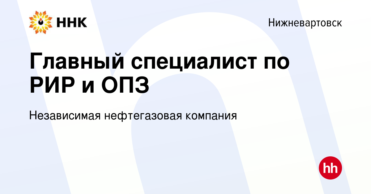 Вакансия Главный специалист по РИР и ОПЗ в Нижневартовске, работа в  компании Независимая нефтегазовая компания (вакансия в архиве c 29 августа  2023)