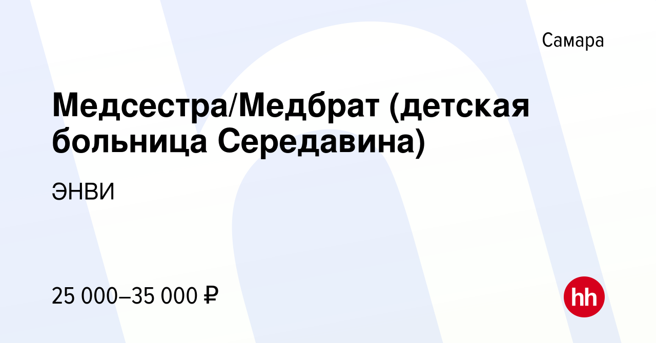 Вакансия Медсестра/Медбрат (детская больница Середавина) в Самаре, работа в  компании ЭНВИ (вакансия в архиве c 29 августа 2023)