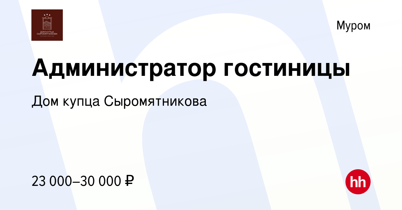 Вакансия Администратор гостиницы в Муроме, работа в компании Дом купца  Сыромятникова (вакансия в архиве c 29 августа 2023)