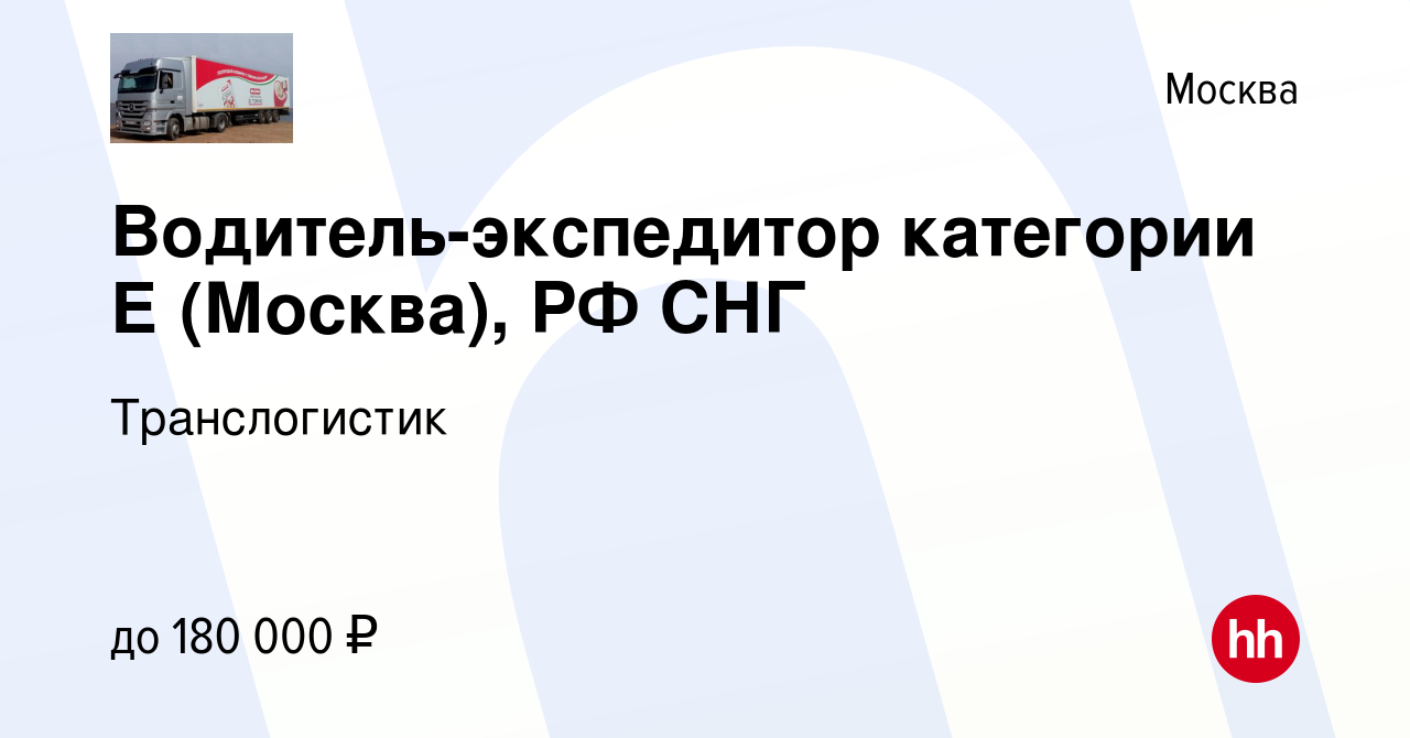 Вакансия Водитель-экспедитор категории Е (Москва), РФ СНГ в Москве, работа  в компании Транслогистик (вакансия в архиве c 29 августа 2023)