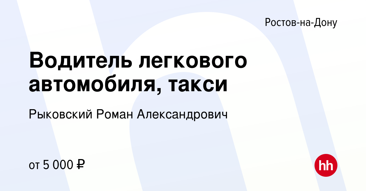 Вакансия Водитель легкового автомобиля, такси в Ростове-на-Дону, работа в  компании Рыковский Роман Александрович (вакансия в архиве c 29 августа 2023)