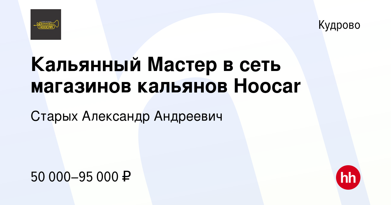 Вакансия Кальянный Мастер в сеть магазинов кальянов Hoocar в Кудрово,  работа в компании Старых Александр Андреевич (вакансия в архиве c 29  августа 2023)