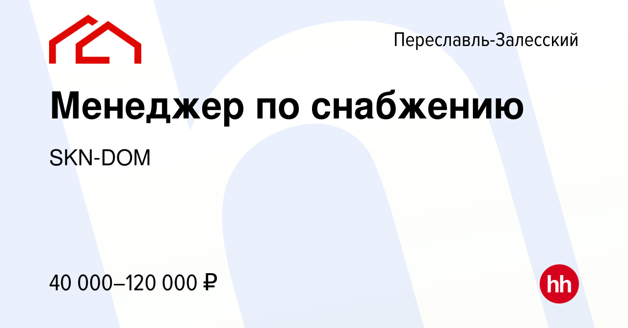 Вакансия Менеджер по снабжению в Переславле-Залесском, работа в компании  SKN-DOM (вакансия в архиве c 17 августа 2023)