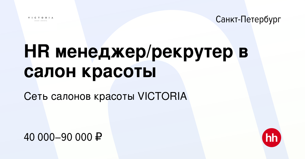 Вакансия HR менеджер/рекрутер в салон красоты в Санкт-Петербурге, работа в  компании Сеть салонов красоты VICTORIA (вакансия в архиве c 29 августа 2023)