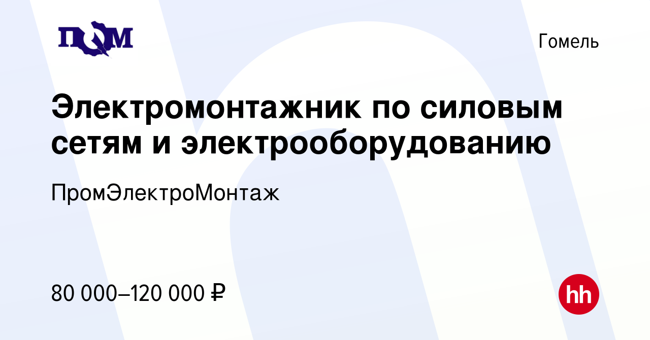 Вакансия Электромонтажник по силовым сетям и электрооборудованию в Гомеле,  работа в компании ПромЭлектроМонтаж (вакансия в архиве c 30 июля 2023)