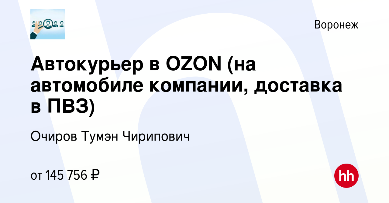 Вакансия Автокурьер в OZON (на автомобиле компании, доставка в ПВЗ) в  Воронеже, работа в компании Очиров Тумэн Чирипович (вакансия в архиве c 22  февраля 2024)