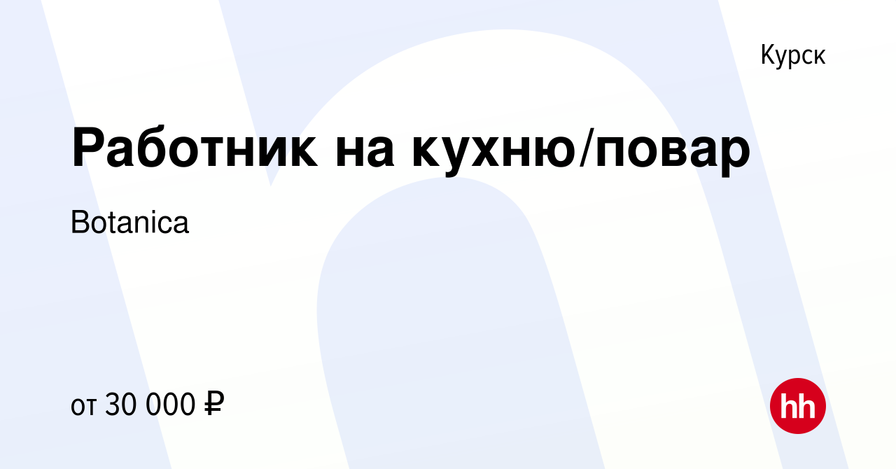 Вакансия Работник на кухню/повар в Курске, работа в компании Botanica  (вакансия в архиве c 29 августа 2023)