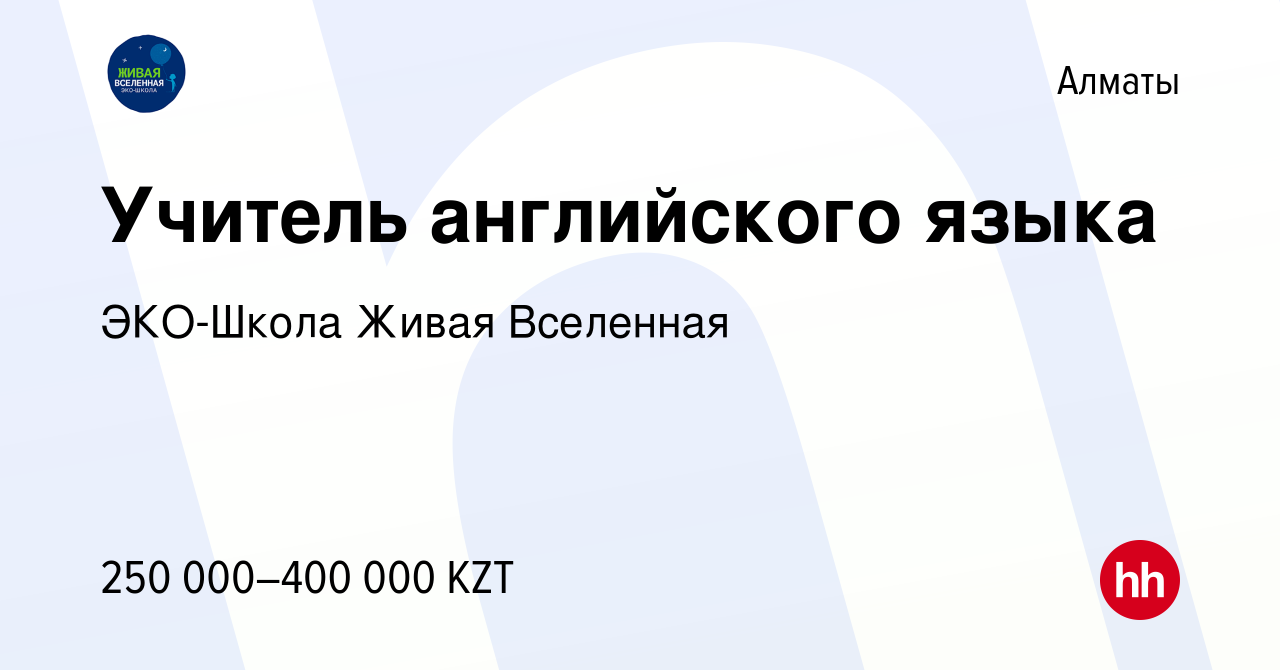 Вакансия Учитель английского языка в Алматы, работа в компании ЭКО-Школа  Живая Вселенная (вакансия в архиве c 29 августа 2023)