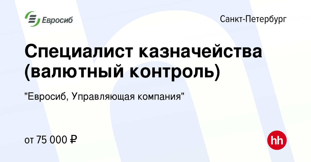 Вакансия Специалист казначейства (валютный контроль) в Санкт-Петербурге,  работа в компании 