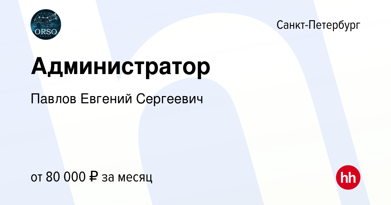 Вакансия Администратор в Санкт-Петербурге, работа в компании Валова  Екатерина Дмитриевна (вакансия в архиве c 29 августа 2023)