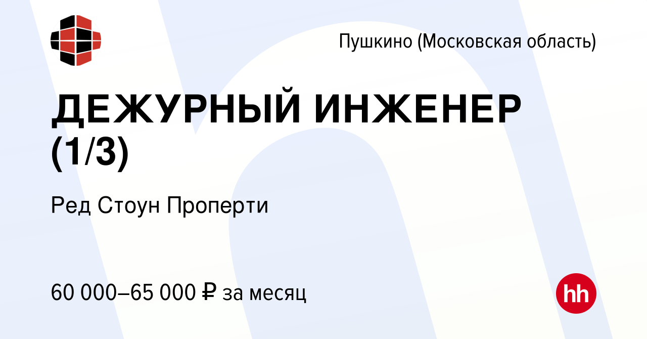 Вакансия ДЕЖУРНЫЙ ИНЖЕНЕР (1/3) в Пушкино (Московская область) , работа в  компании Ред Стоун Проперти (вакансия в архиве c 27 сентября 2023)