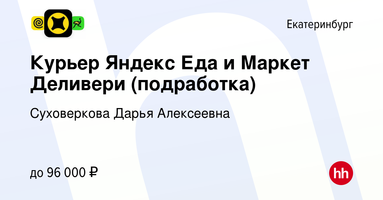 Вакансия Курьер Яндекс Еда и Маркет Деливери (подработка) в Екатеринбурге,  работа в компании Суховеркова Дарья Алексеевна (вакансия в архиве c 29  августа 2023)