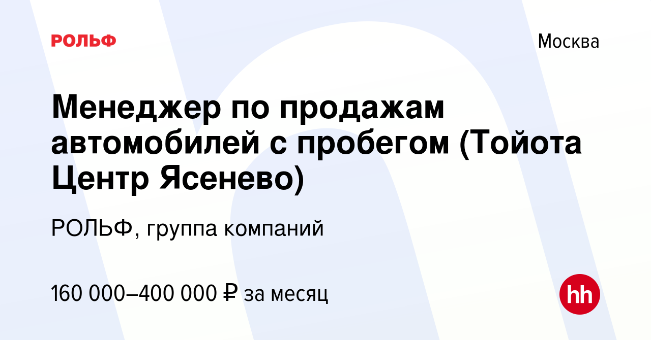 Вакансия Менеджер по продажам автомобилей с пробегом (Тойота Центр Ясенево)  в Москве, работа в компании РОЛЬФ, группа компаний (вакансия в архиве c 30  ноября 2023)