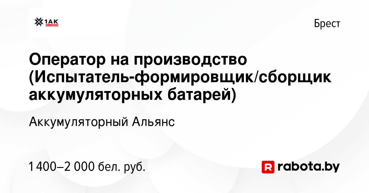 Вакансия Оператор на производство (Испытатель-формировщик/сборщик  аккумуляторных батарей) в Бресте, работа в компании Аккумуляторный Альянс  (вакансия в архиве c 14 сентября 2023)