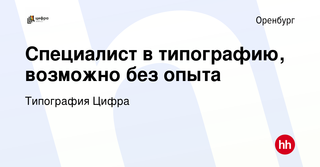 Вакансия Специалист в типографию, возможно без опыта в Оренбурге, работа в  компании Типография Цифра (вакансия в архиве c 29 августа 2023)