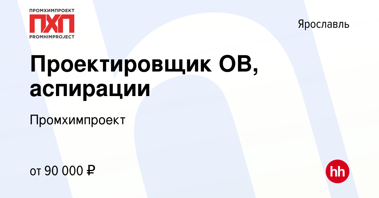 Вакансия Проектировщик ОВ, аспирации в Ярославле, работа в компании  Промхимпроект (вакансия в архиве c 5 ноября 2023)