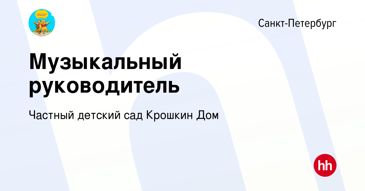 Вакансия Музыкальный руководитель в Санкт-Петербурге, работа в компании  Частный детский сад Крошкин Дом (вакансия в архиве c 29 августа 2023)