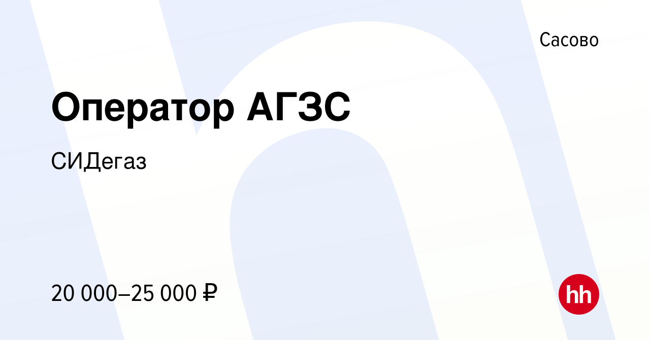 Вакансия Оператор АГЗС в Сасово, работа в компании СИДегаз (вакансия в  архиве c 29 августа 2023)