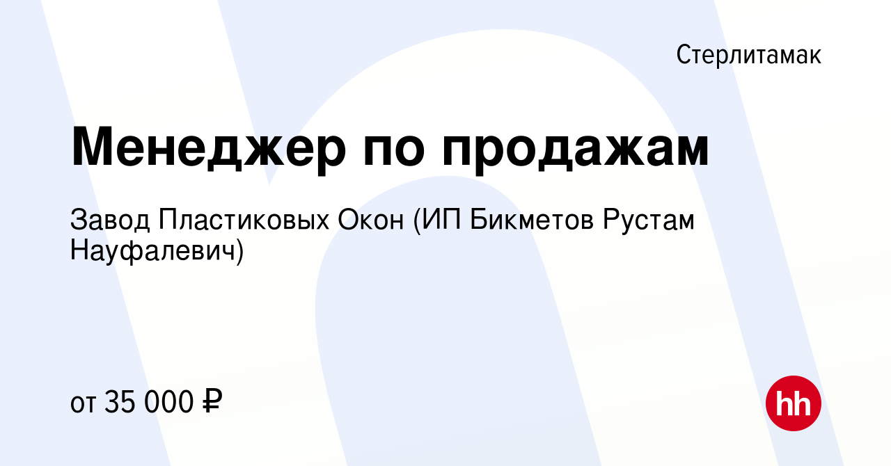 Вакансия Менеджер по продажам в Стерлитамаке, работа в компании Завод  Пластиковых Окон (ИП Бикметов Рустам Науфалевич) (вакансия в архиве c 29  августа 2023)