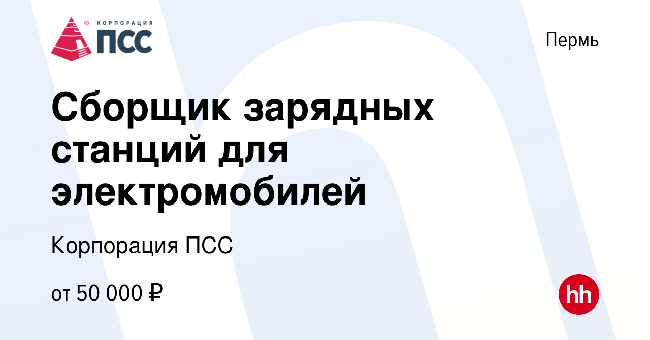 Вакансия Сборщик зарядных станций для электромобилей в Перми, работа в  компании ППМТС ПЕРМСНАБСБЫТ (вакансия в архиве c 17 марта 2024)