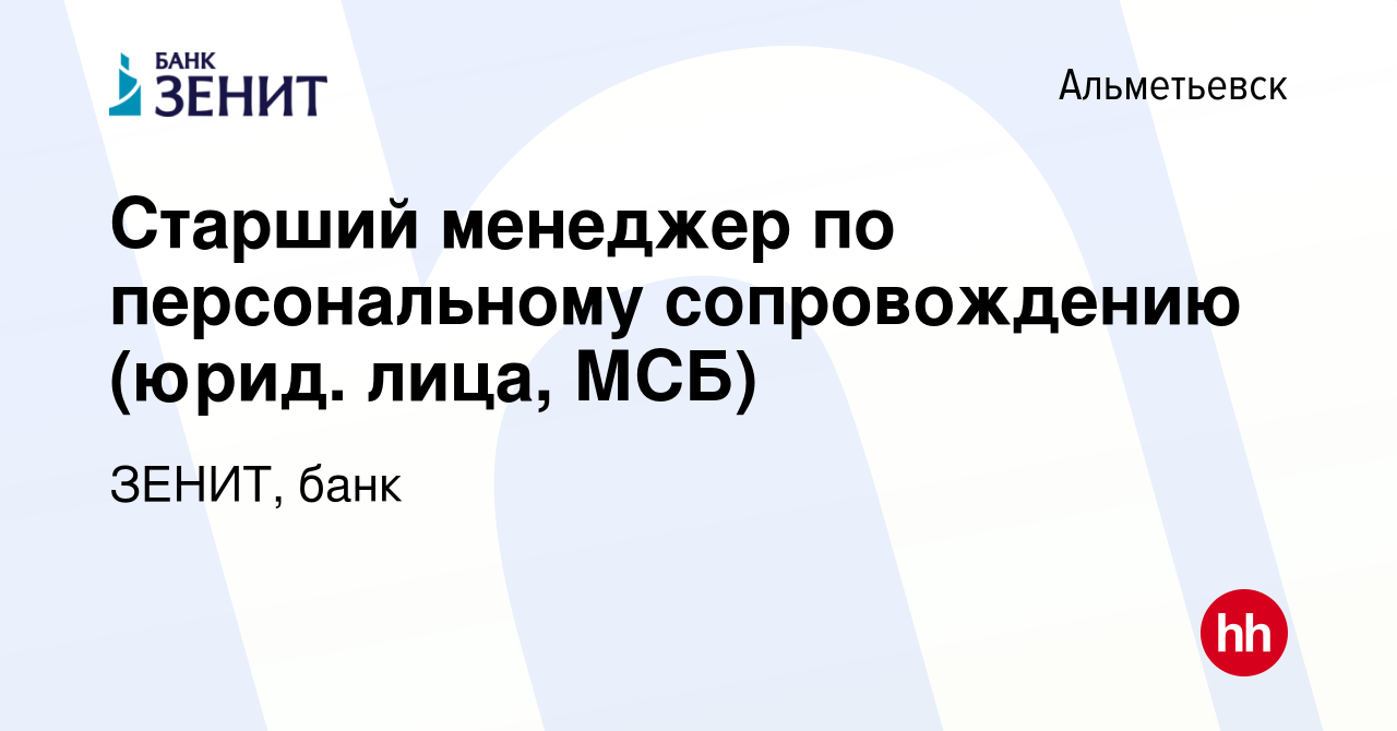 Вакансия Старший менеджер по персональному сопровождению (юрид. лица, МСБ)  в Альметьевске, работа в компании ЗЕНИТ, банк (вакансия в архиве c 2 ноября  2023)