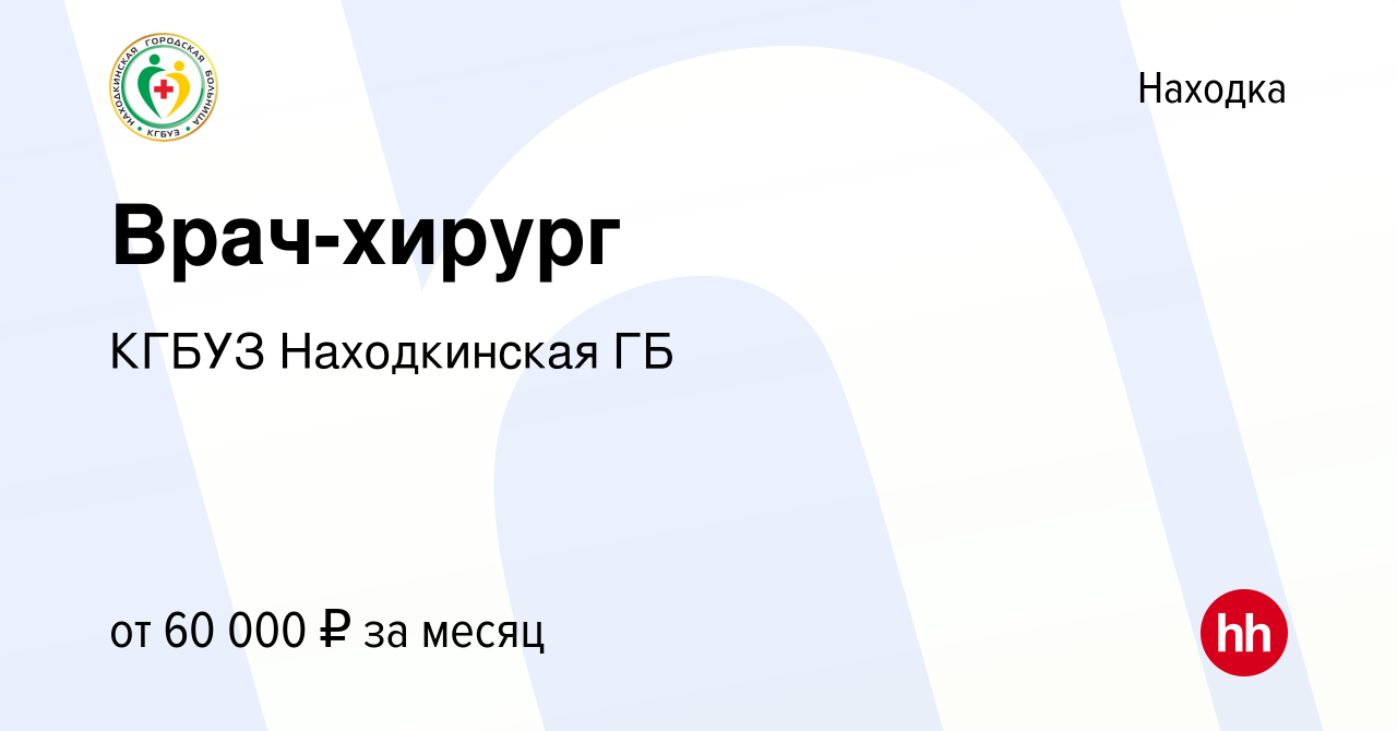 Вакансия Врач-хирург в Находке, работа в компании КГБУЗ Находкинская ГБ  (вакансия в архиве c 27 сентября 2023)