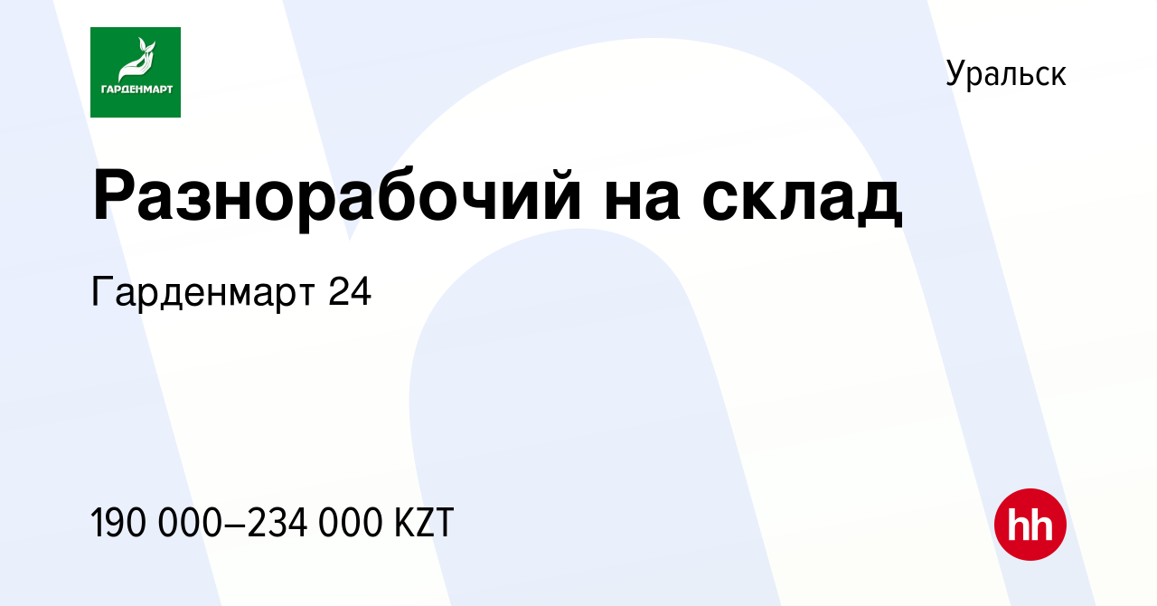 Вакансия Разнорабочий на склад в Уральске, работа в компании Гарденмарт 24  (вакансия в архиве c 13 октября 2023)