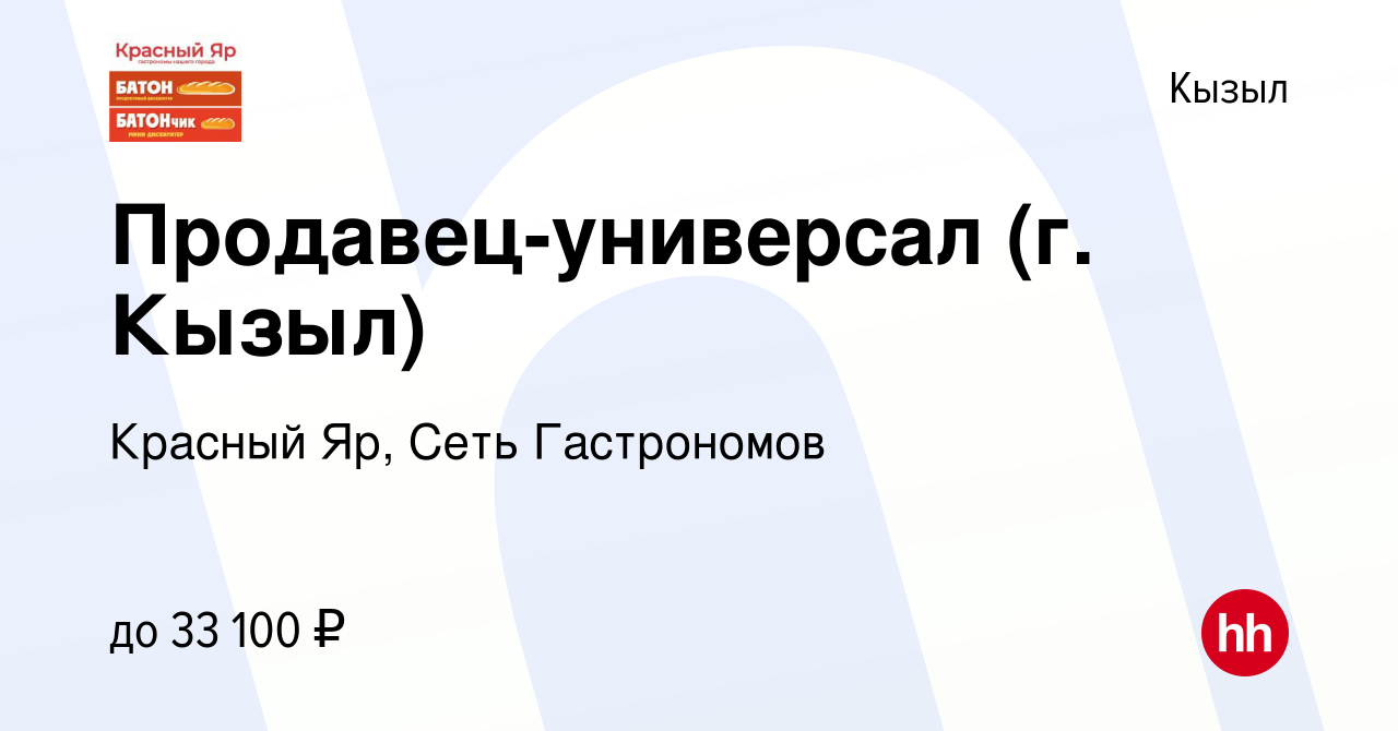 Вакансия Продавец-универсал (г. Кызыл) в Кызыле, работа в компании Красный  Яр, Сеть Гастрономов (вакансия в архиве c 16 октября 2023)