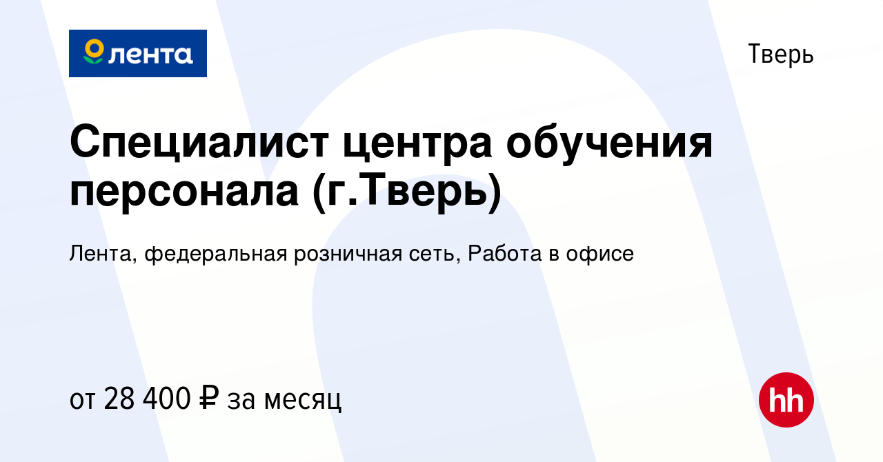 Вакансия Специалист центра обучения персонала (г.Тверь) в Твери, работа в  компании Лента, федеральная розничная сеть, Офис (вакансия в архиве c 9  августа 2023)