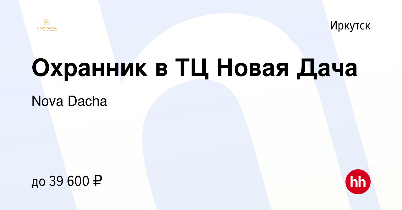 Вакансия Охранник в ТЦ Новая Дача в Иркутске, работа в компании Nova Dacha  (вакансия в архиве c 22 августа 2023)