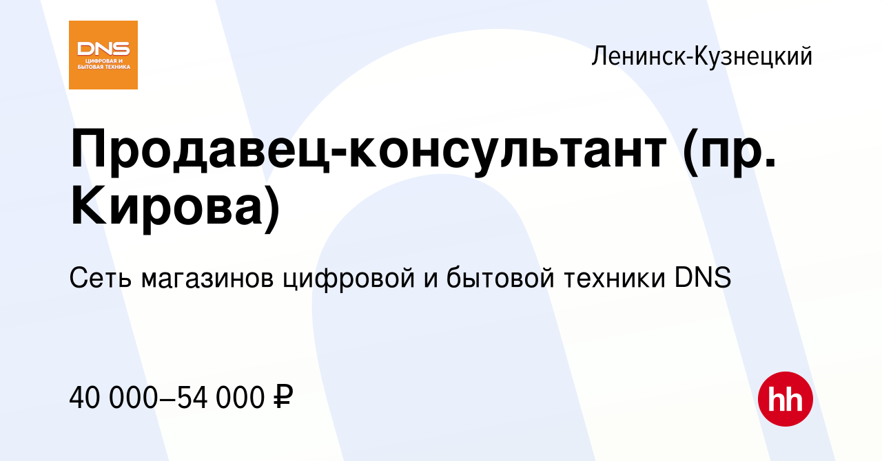 Вакансия Продавец-консультант (пр. Кирова) в Ленинск-Кузнецком, работа в  компании Сеть магазинов цифровой и бытовой техники DNS (вакансия в архиве c  9 сентября 2023)