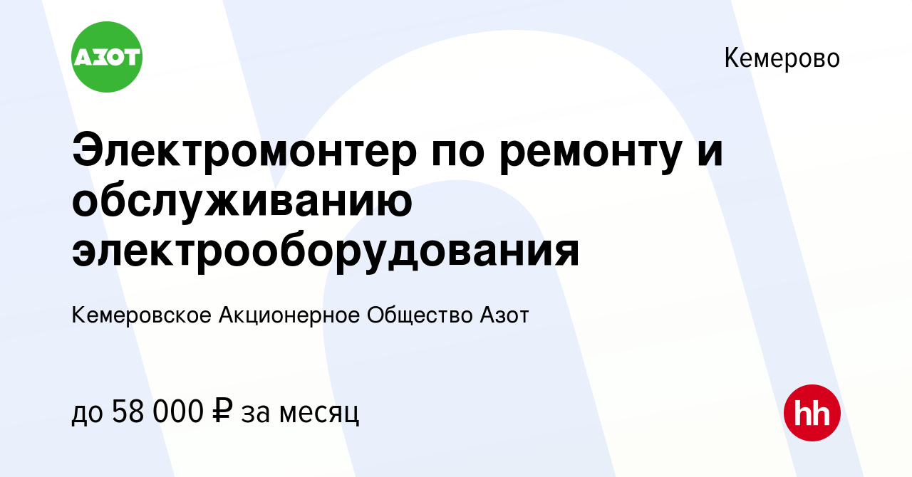 Вакансия Электромонтер по ремонту и обслуживанию электрооборудования в  Кемерове, работа в компании Кемеровское Акционерное Общество Азот (вакансия  в архиве c 16 февраля 2024)