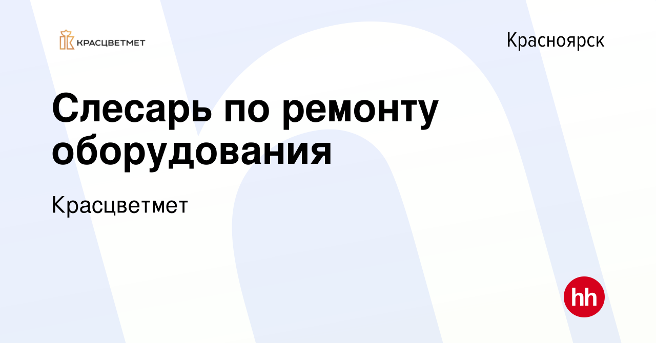 Вакансия Слесарь по ремонту оборудования в Красноярске, работа в компании  Красцветмет (вакансия в архиве c 28 декабря 2023)