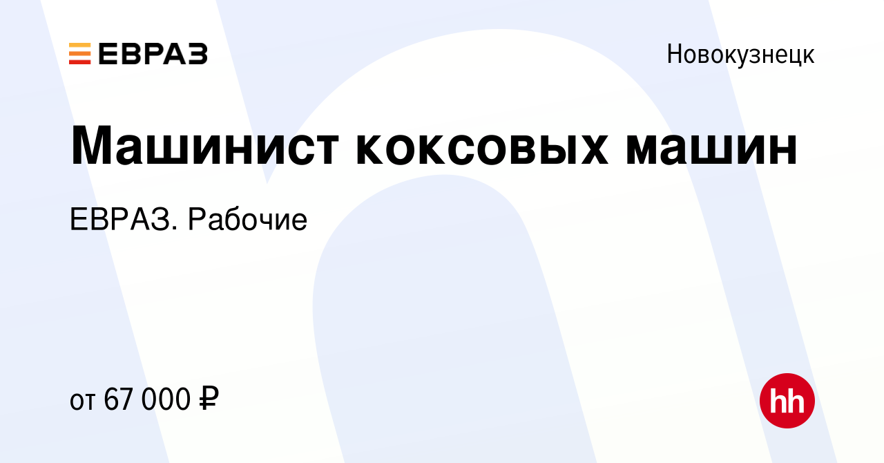 Вакансия Машинист коксовых машин в Новокузнецке, работа в компании ЕВРАЗ.  Рабочие (вакансия в архиве c 21 марта 2024)