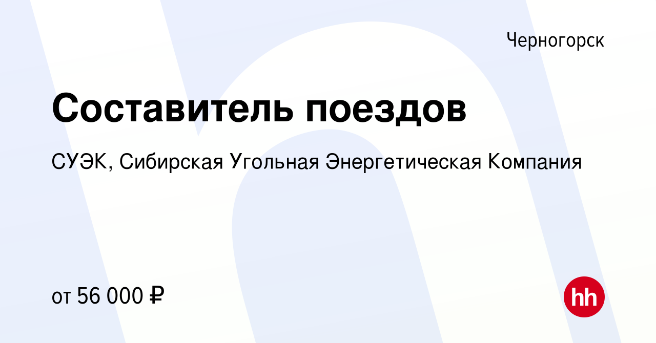 Вакансия Составитель поездов в Черногорске, работа в компании СУЭК,  Сибирская Угольная Энергетическая Компания (вакансия в архиве c 30 августа  2023)