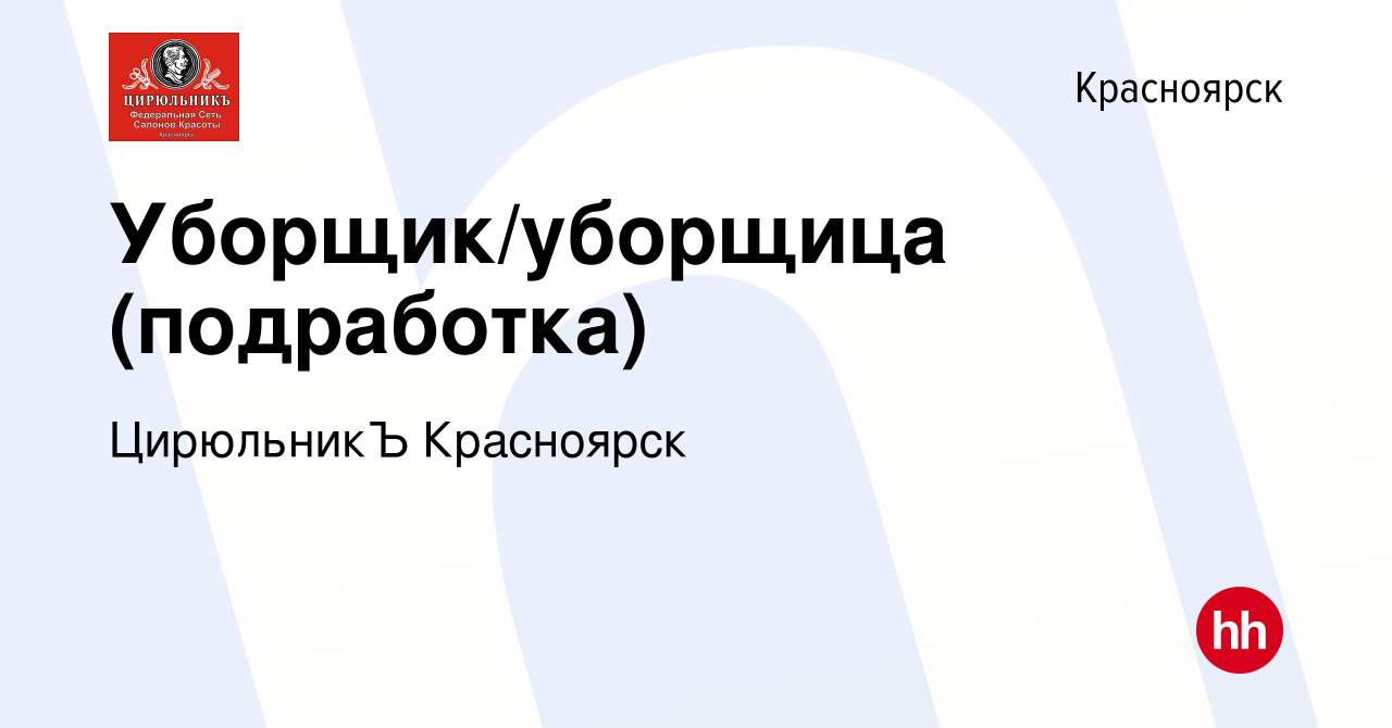 Вакансия Уборщик/уборщица (подработка) в Красноярске, работа в компании  ЦирюльникЪ Красноярск (вакансия в архиве c 6 августа 2023)