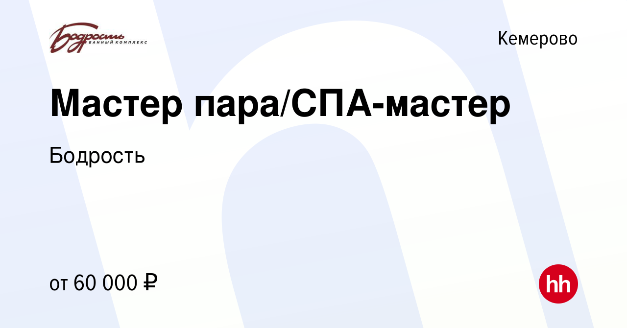 Вакансия Мастер пара/СПА-мастер в Кемерове, работа в компании Бодрость  (вакансия в архиве c 12 сентября 2023)