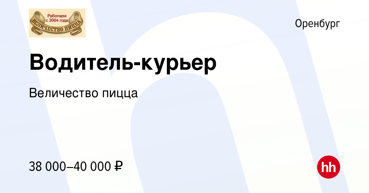 Вакансия Водитель-курьер в Оренбурге, работа в компании Величество пицца  (вакансия в архиве c 29 августа 2023)