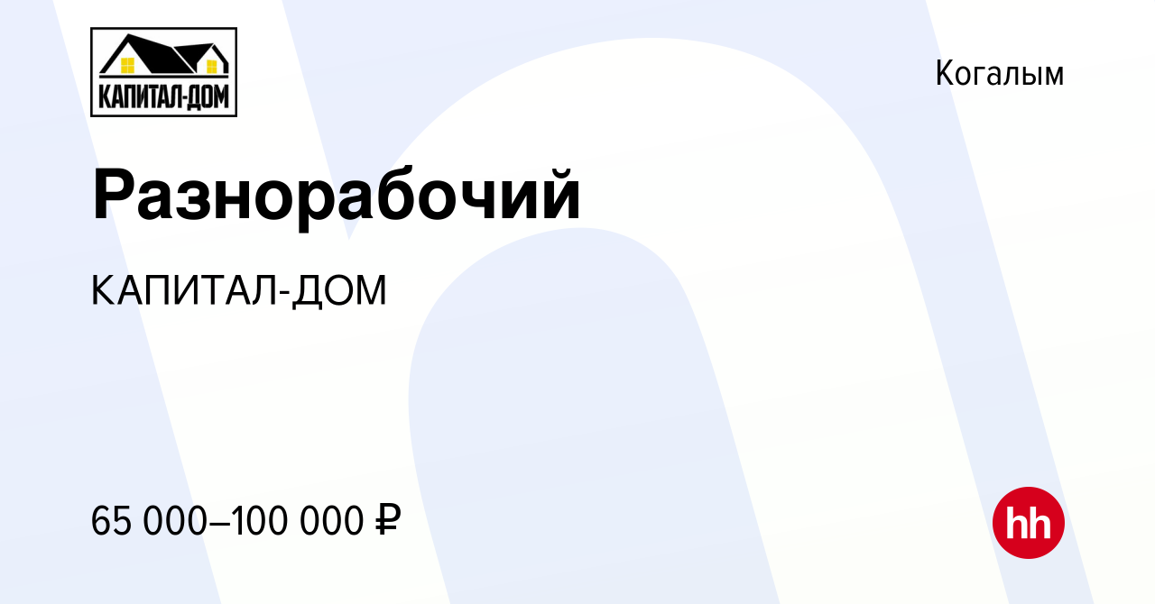 Вакансия Разнорабочий в Когалыме, работа в компании КАПИТАЛ-ДОМ (вакансия в  архиве c 29 августа 2023)