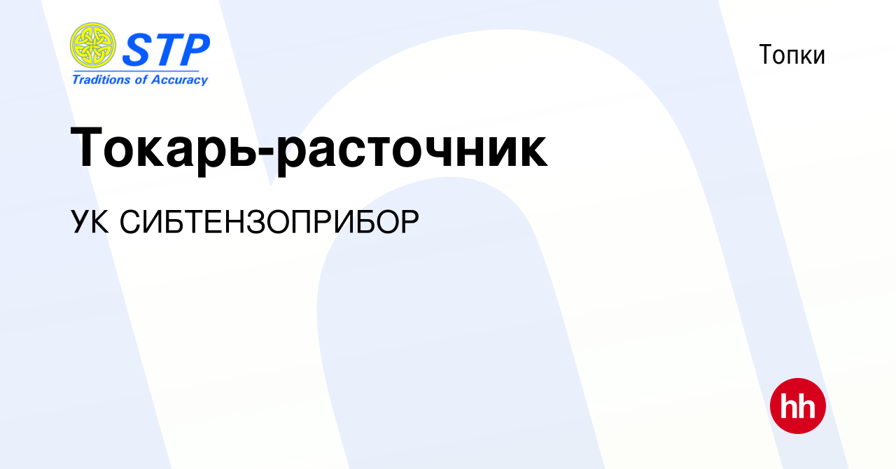 Вакансия Токарь-расточник в Топках, работа в компании УК СИБТЕНЗОПРИБОР  (вакансия в архиве c 29 августа 2023)